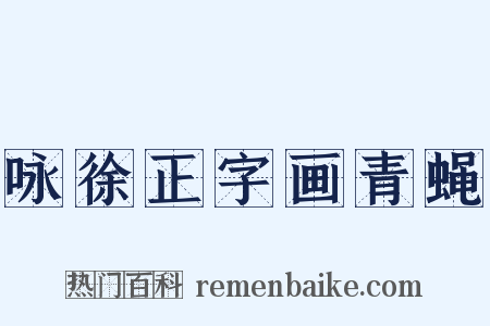 咏徐正字画青蝇是什么意思的图片